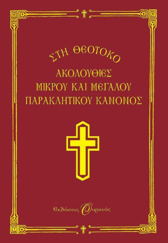 ΟΥΡΑΝΟΣ ΑΚΟΛΟΥΘΙΕΣ  ΜΙΚΡΟΥ ΚΑΙ ΜΕΓΑΛΟΥ ΠΑΡΑΚΛΗΤΙΚΟΥ ΚΑΝΟΝΟΣ