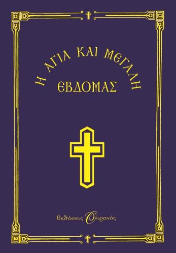 ΟΥΡΑΝΟΣ Η ΑΓΙΑ ΚΑΙ ΜΕΓΑΛΗ ΕΒΔΟΜΑΣ-ΜΙΚΡΟ ΣΧΗΜΑ