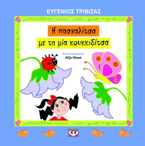 ΨΥΧΟΓΙΟΣ Η ΠΑΣΧΑΛΙΤΣΑ ΜΕ ΤΗ ΜΙΑ ΚΟΥΚΚΙΔΙΤΣΑ