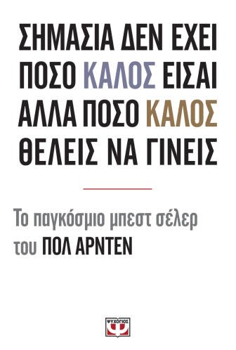 ΨΥΧΟΓΙΟΣ ΣΗΜΑΣΙΑ ΔΕΝ ΕΧΕΙ ΠΟΣΟ ΚΑΛΟΣ ΕΙΣΑΙ ΑΛΛΑ ΠΟΣΟ ΚΑΛΟΣ ΘΕΛΕΙΣ ΝΑ ΓΙΝΕΙΣ