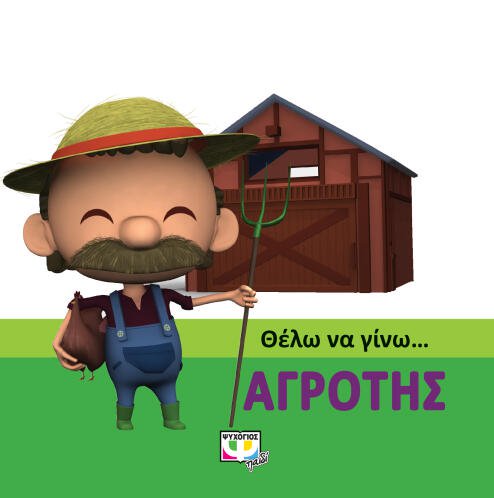 ΨΥΧΟΓΙΟΣ ΘΕΛΩ ΝΑ ΓΙΝΩ... ΑΓΡΟΤΗΣ