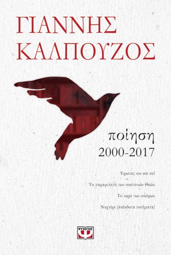 ΨΥΧΟΓΙΟΣ ΠΟΙΗΣΗ. 2000-2017