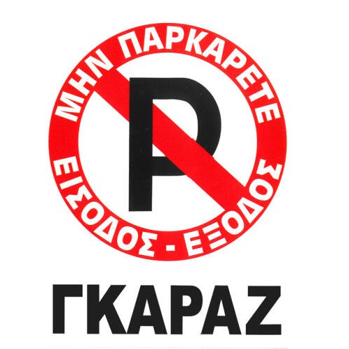 Auto Gs Πινακίδα Σήμανσης Αυτοκόλλητη "No Parking" 20x25cm 1 Τεμάχιο