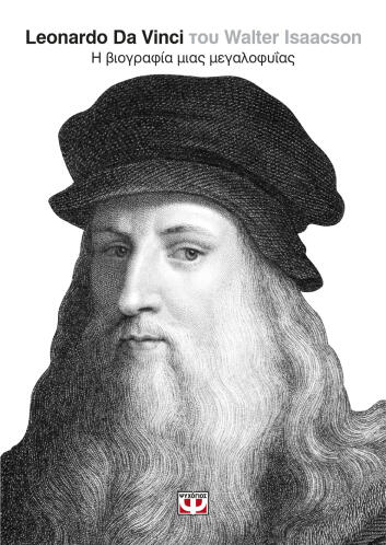 ΨΥΧΟΓΙΟΣ LEONARDO DA VINCI