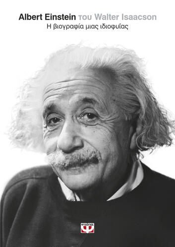 ΨΥΧΟΓΙΟΣ ALBERT EINSTEIN