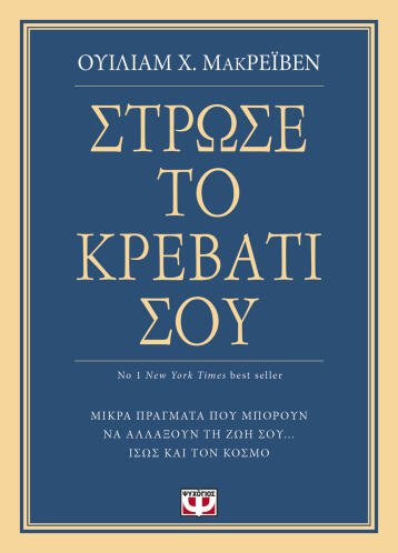 ΨΥΧΟΓΙΟΣ ΣΤΡΩΣΕ ΤΟ ΚΡΕΒΑΤΙ ΣΟΥ.ΜΙΚΡΑ ΠΡΑΓΜΑΤΑ ΠΟΥ ΜΠΟΡΟΥΝ ΝΑ ΑΛΛΑΞΟΥΝ ΤΗ ΖΩΗ ΣΟΥ..ΙΣΩΣ ΚΑΙ ΤΟΝ ΚΟΣΜΟ