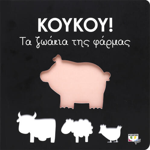 ΨΥΧΟΓΙΟΣ ΚΟΥΚΟΥ! ΤΑ ΖΩΑΚΙΑ ΤΗΣ ΦΑΡΜΑΣ