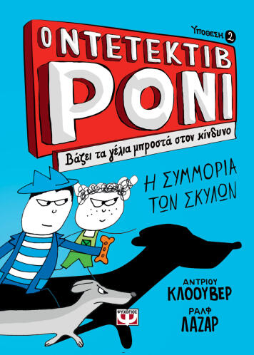 ΨΥΧΟΓΙΟΣ Ο ΝΤΕΤΕΚΤΙΒ ΡΟΝΙ 2: ΒΑΖΕΙ ΤΑ ΓΕΛΙΑ ΜΠΡΟΣΤΑ ΣΤΟΝ ΚΙΝΔΥΝΟ