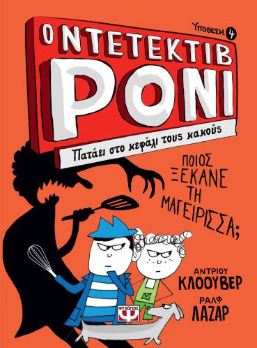 ΨΥΧΟΓΙΟΣ Ο ΝΤΕΤΕΚΤΙΒ ΡΟΝΙ 4: ΠΑΤΑΕΙ ΣΤΟ ΚΕΦΑΛΙ ΤΟΥΣ ΚΑΚΟΥΣ