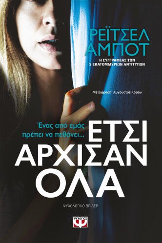 ΨΥΧΟΓΙΟΣ ΕΤΣΙ ΑΡΧΙΣΑΝ ΟΛΑ