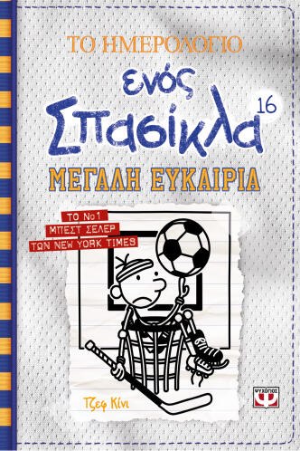 ΨΥΧΟΓΙΟΣ ΤΟ ΗΜΕΡΟΛΟΓΙΟ ΕΝΟΣ ΣΠΑΣΙΚΛΑ 16: ΜΕΓΑΛΗ ΕΥΚΑΙΡΙΑ