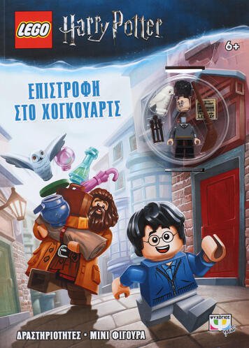 ΨΥΧΟΓΙΟΣ LEGO HARRY POTTER: ΕΠΙΣΤΡΟΦΗ ΣΤΟ ΧΟΓΚΟΥΑΡΤΣ