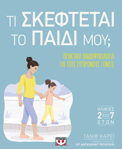 ΨΥΧΟΓΙΟΣ ΤΙ ΣΚΕΦΤΕΤΑΙ ΤΟ ΠΑΙΔΙ ΜΟΥ;