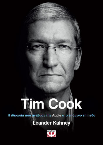 ΨΥΧΟΓΙΟΣ TIM COOK. Η ΙΔΙΟΦΥΙΑ ΠΟΥ ΑΝΕΒΑΣΕ ΤΗΝ APPLE ΣΤΟ ΕΠΟΜΕΝΟ ΕΠΙΠΕΔΟ