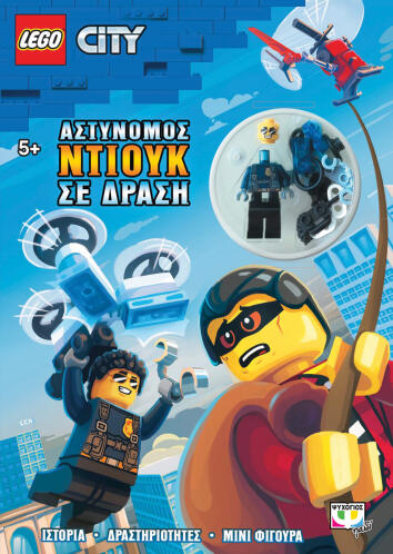 ΨΥΧΟΓΙΟΣ LEGO CITY: ΑΣΤΥΝΟΜΟΣ ΝΤΙΟΥΚ ΣΕ ΔΡΑΣΗ