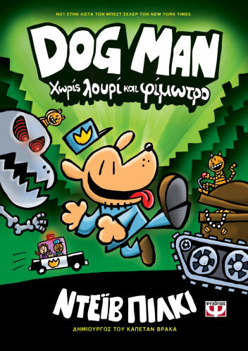 ΨΥΧΟΓΙΟΣ DOG MAN 2 - ΧΩΡΙΣ ΛΟΥΡΙ ΚΑΙ ΦΙΜΩΤΡΟ