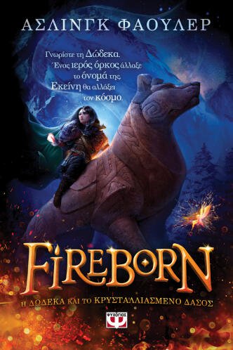 ΨΥΧΟΓΙΟΣ FIREBORN - H ΔΩΔΕΚΑ ΚΑΙ ΤΟ ΚΡΥΣΤΑΛΛΙΑΣΜΕΝΟ ΔΑΣΟΣ