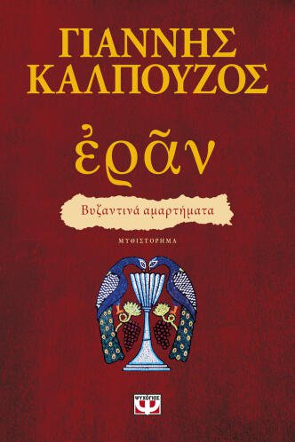 ΨΥΧΟΓΙΟΣ ΕΡΑΝ. ΒΥΖΑΝΤΙΝΑ ΑΜΑΡΤΗΜΑΤΑ (ΠΟΡΦΥΡΟ ΕΞΩΦΥΛΛΟ)