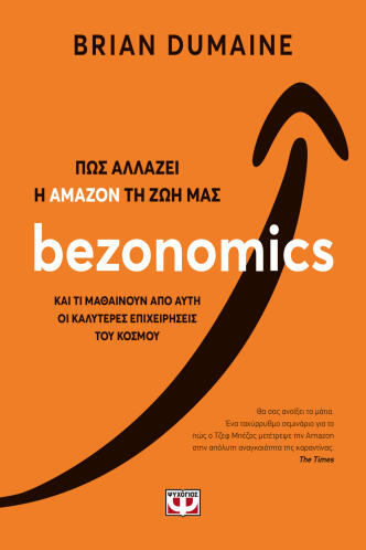 ΨΥΧΟΓΙΟΣ BEZONOMICS. ΠΩΣ ΑΛΛΑΖΕΙ Η ΑΜΑΖΟΝ ΤΗ ΖΩΗ ΜΑΣ