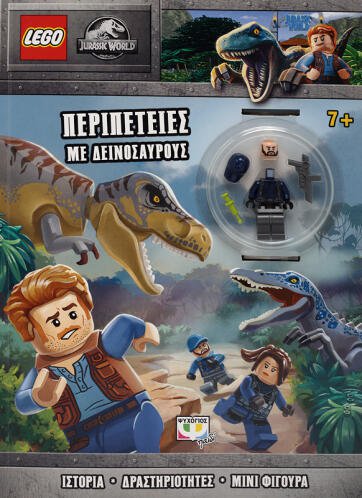 ΨΥΧΟΓΙΟΣ LEGO JURASSIC WORLD: ΠΕΡΙΠΕΤΕΙΕΣ ΜΕ ΔΕΙΝΟΣΑΥΡΟΥΣ