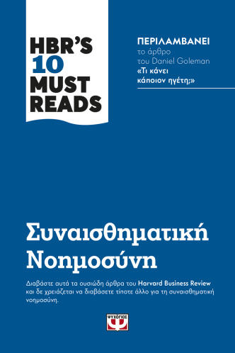 ΨΥΧΟΓΙΟΣ HBR'S TEN MUST READS - ΣΥΝΑΙΣΘΗΜΑΤΙΚΗ ΝΟΗΜΟΣΥΝΗ