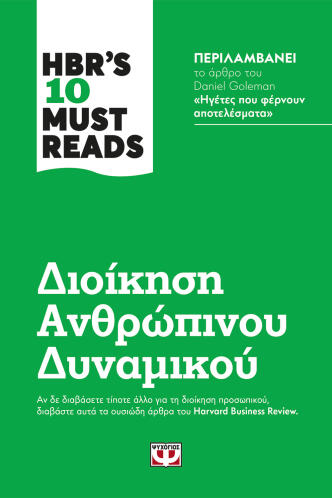 ΨΥΧΟΓΙΟΣ HBR'S TEN MUST READS - ΔΙΟΙΚΗΣΗ ΑΝΘΡΩΠΙΝΟΥ ΔΥΝΑΜΙΚΟΥ