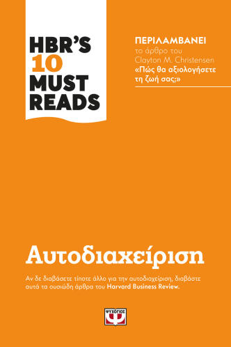 ΨΥΧΟΓΙΟΣ HBR'S TEN MUST READS - ΑΥΤΟΔΙΑΧΕΙΡΙΣΗ