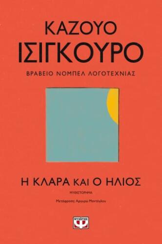 ΨΥΧΟΓΙΟΣ Η ΚΛΑΡΑ ΚΑΙ Ο ΗΛΙΟΣ