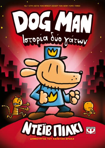 ΨΥΧΟΓΙΟΣ DOG MAN 3 - ΙΣΤΟΡΙΑ ΔΥΟ ΓΑΤΩΝ