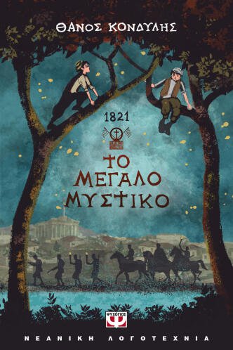 ΨΥΧΟΓΙΟΣ 1821. ΤΟ ΜΕΓΑΛΟ ΜΥΣΤΙΚΟ