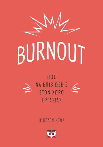 ΨΥΧΟΓΙΟΣ BURNOUT. ΠΩΣ ΝΑ ΕΠΙΒΙΩΣΕΙΣ ΣΤΟΝ ΧΩΡΟ ΕΡΓΑΣΙΑΣ