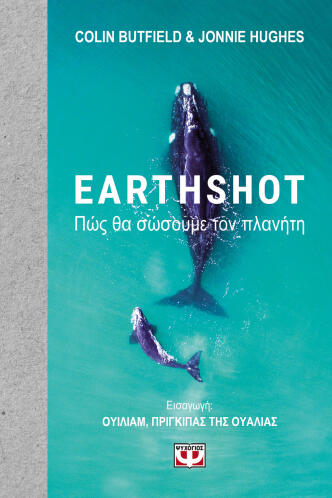 ΨΥΧΟΓΙΟΣ EARTHSHOT