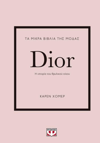 ΨΥΧΟΓΙΟΣ ΤΑ ΜΙΚΡΑ ΒΙΒΛΙΑ ΤΗΣ ΜΟΔΑΣ: DIOR