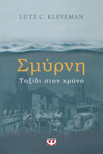 ΨΥΧΟΓΙΟΣ ΣΜΥΡΝΗ. ΤΑΞΙΔΙ ΣΤΟΝ ΧΡΟΝΟ