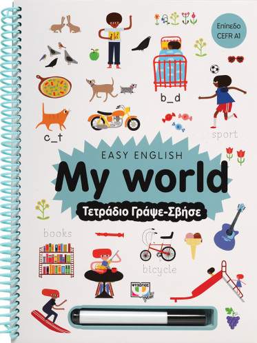ΨΥΧΟΓΙΟΣ EASY ENGLISH: MY WORLD - ΤΕΤΡΑΔΙΟ ΓΡΑΨΕ-ΣΒΗΣΕ